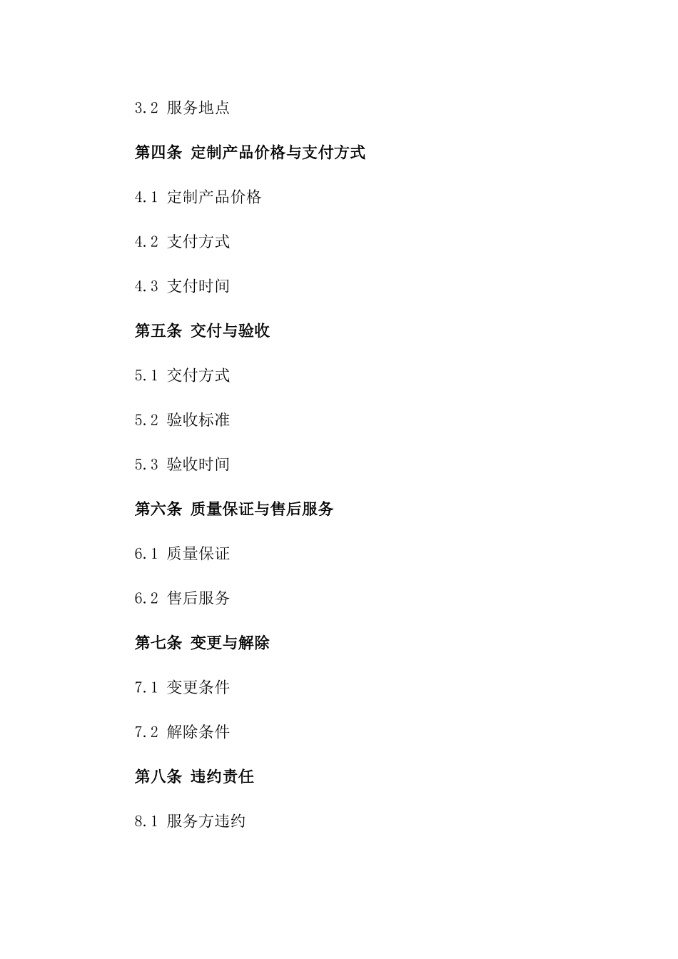 2024年专属定制服务协议_第3页