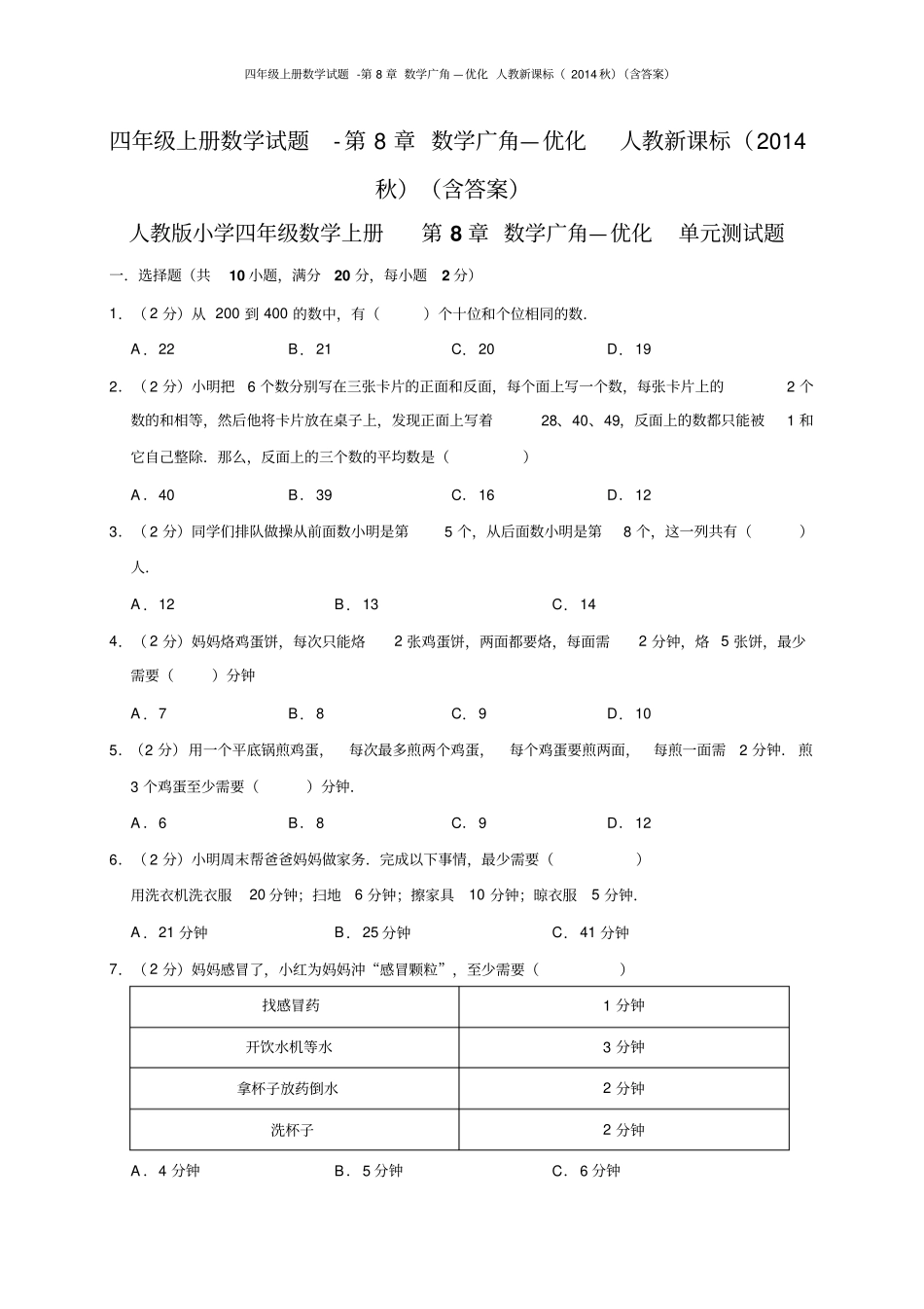 四年级上册数学试题-数学广角—优化人教新课标含答案_第1页