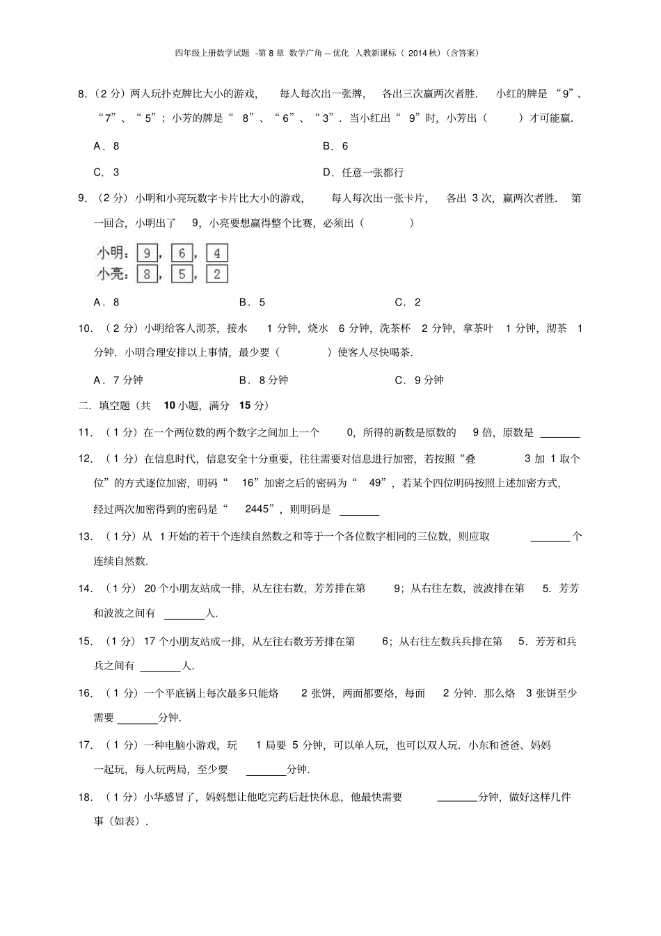 四年级上册数学试题-数学广角—优化人教新课标含答案_第2页