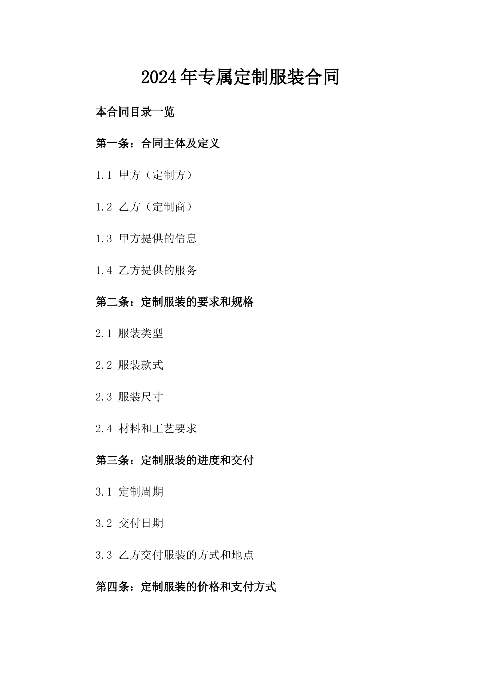 2024年专属定制服装合同_第2页