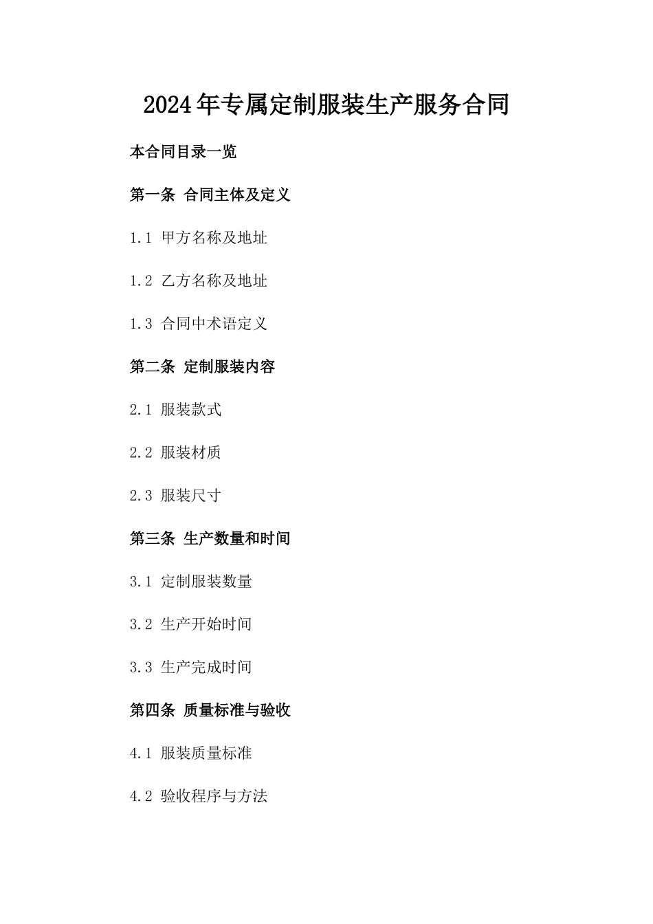 2024年专属定制服装生产服务合同_第2页