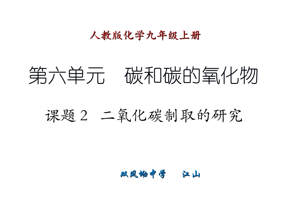 课题2二氧化碳制取的研究._第1页
