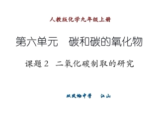 课题2二氧化碳制取的研究.