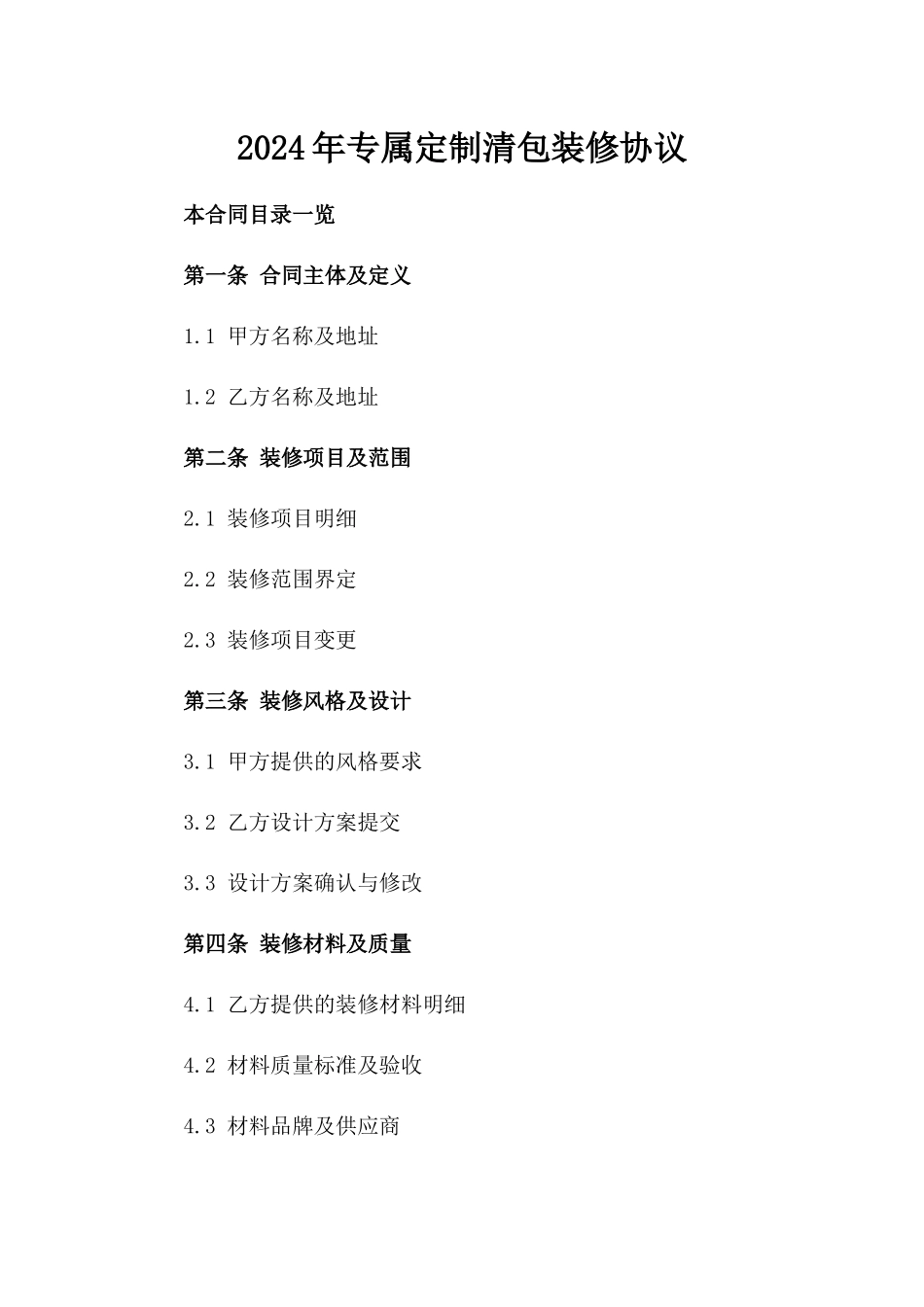 2024年专属定制清包装修协议_第2页