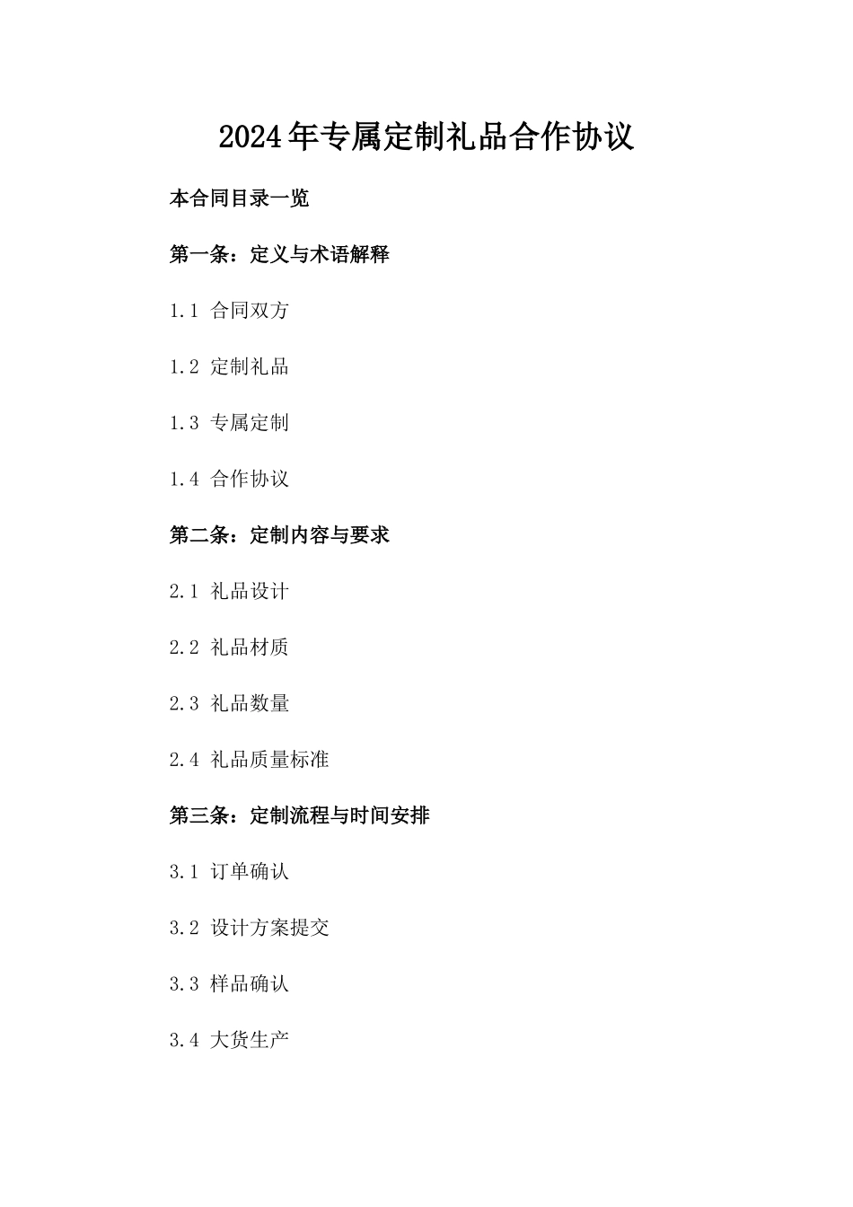 2024年专属定制礼品合作协议_第2页