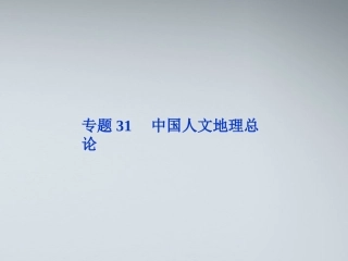 【优化方案】2012届高考地理一轮复习-第十三章专题31-中国人文地理总论课件-中图版