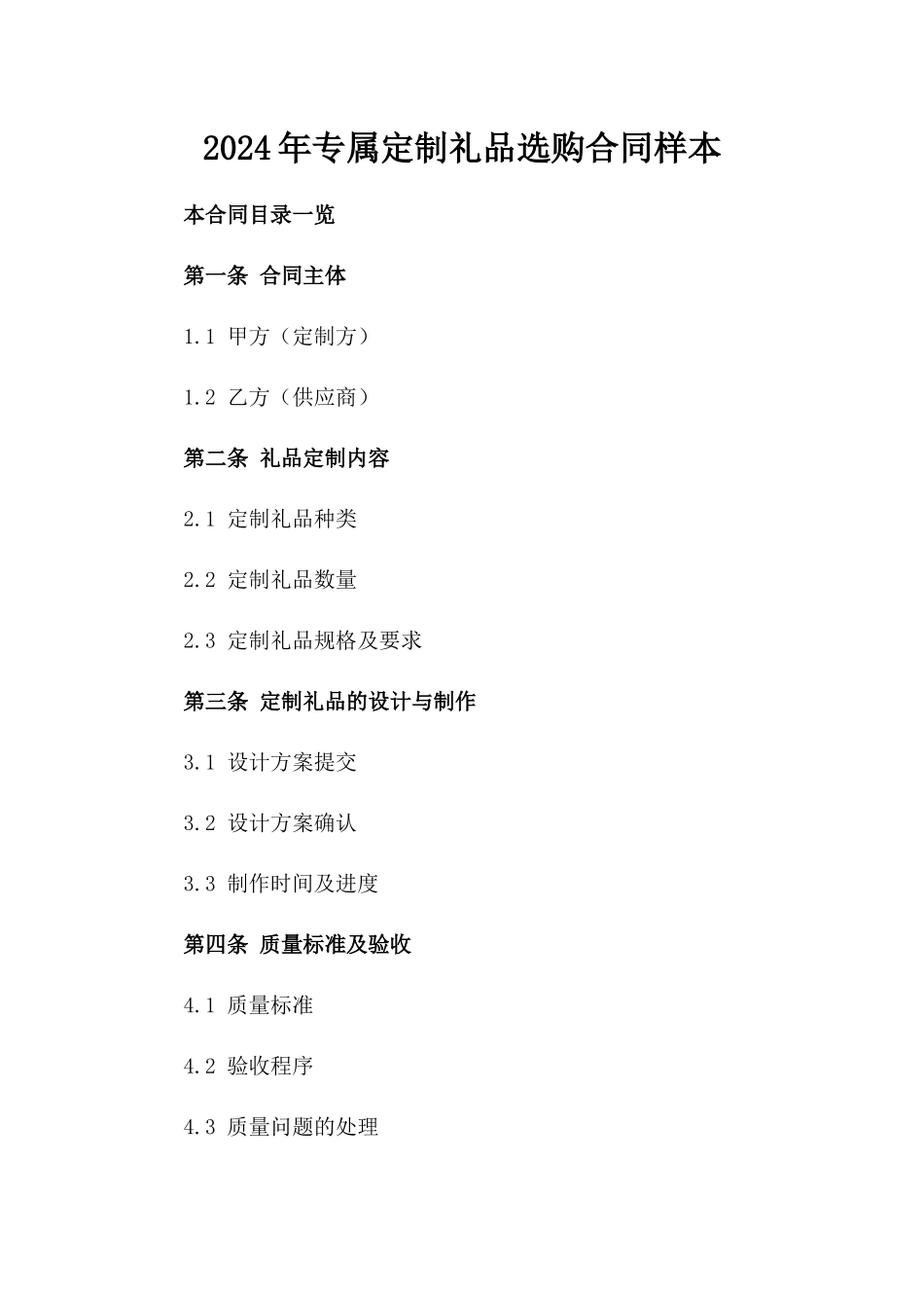 2024年专属定制礼品选购合同样本_第2页