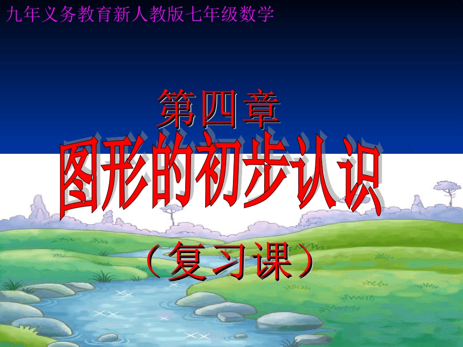 七年级数学上册第四章复习课件【人教版】_第1页