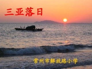 2三亚落日1