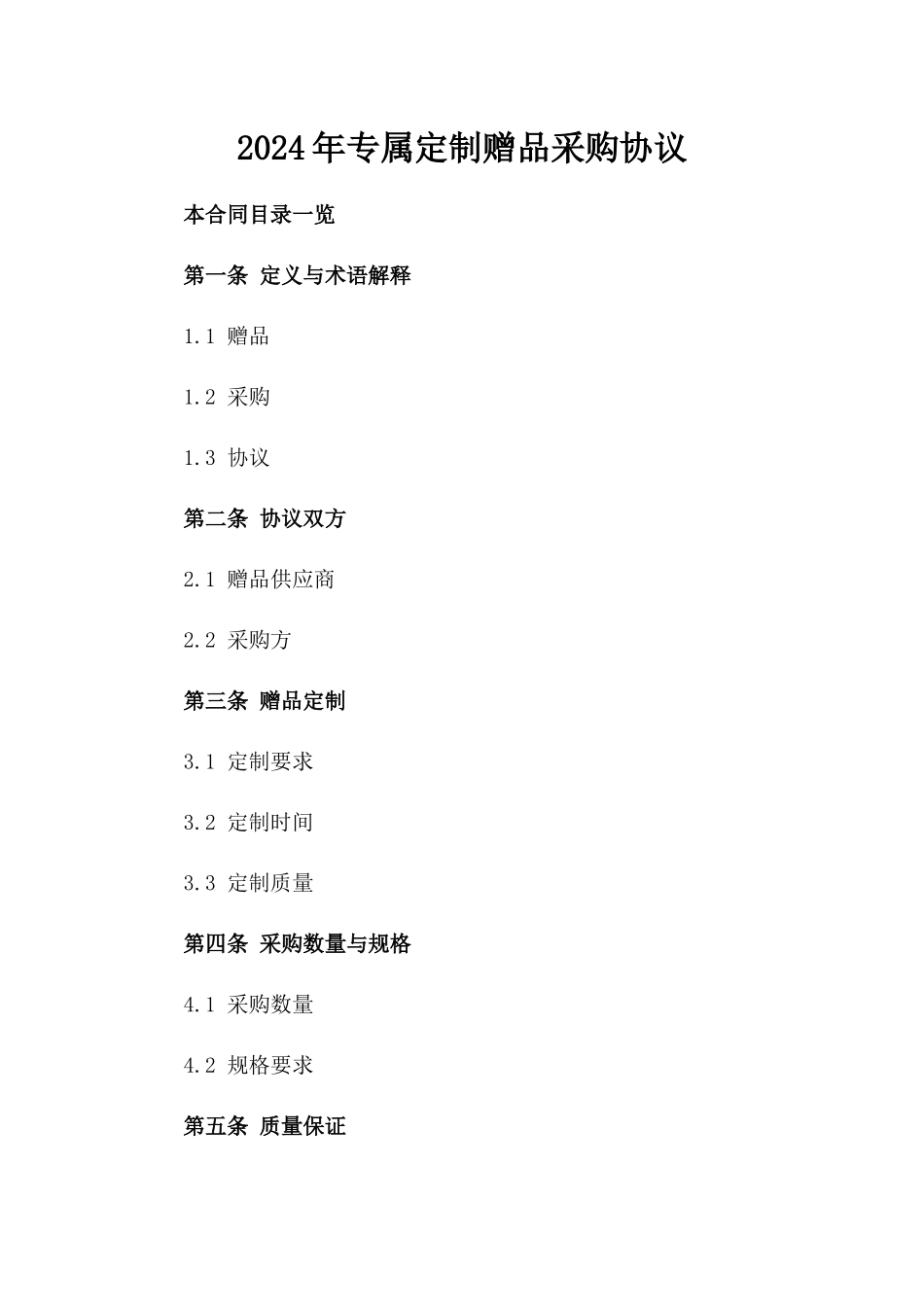 2024年专属定制赠品采购协议_第2页
