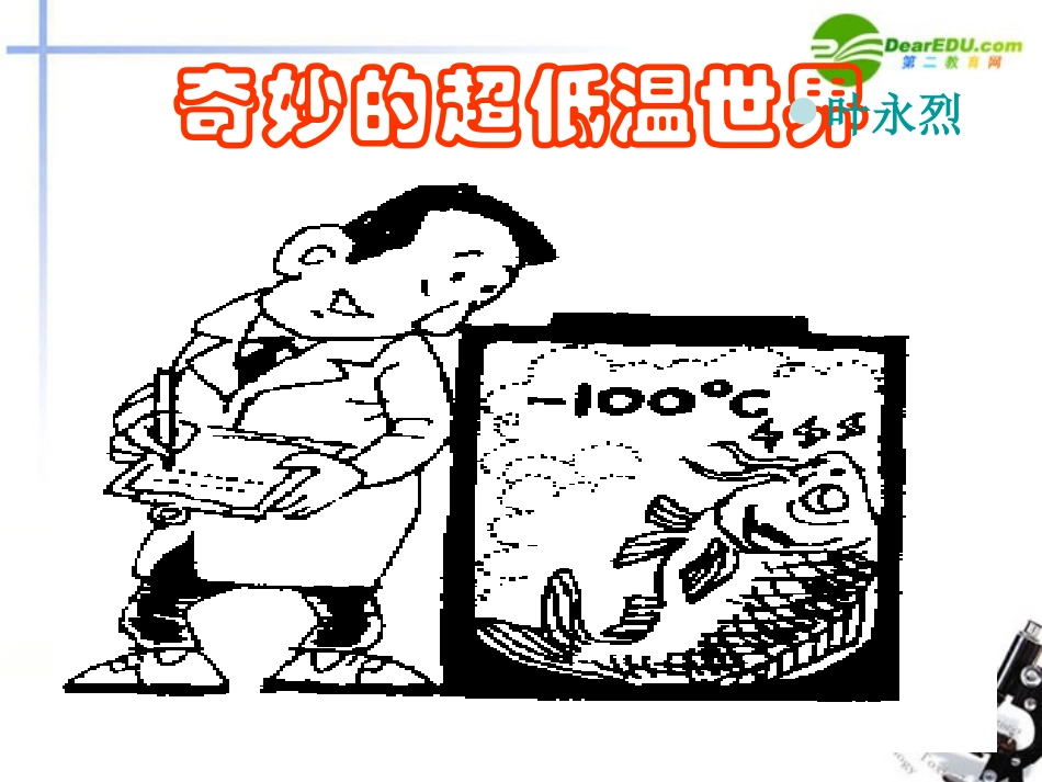 高中语文-2.5《奇妙的超低温世界》课件-粤教版必修3(高一)_第1页