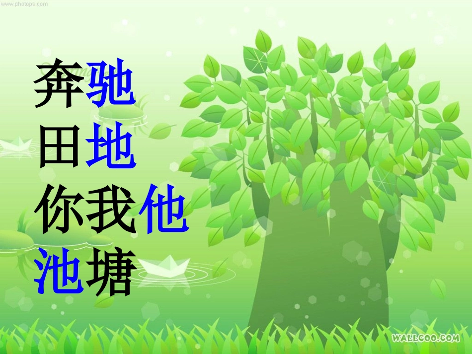 人教版一年级语文下册《识字4》课件PPT_第2页