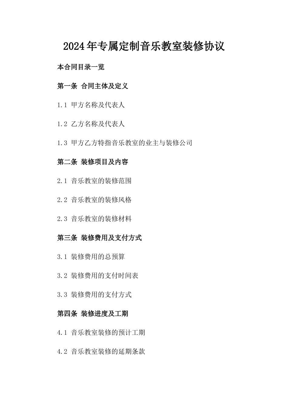 2024年专属定制音乐教室装修协议_第2页
