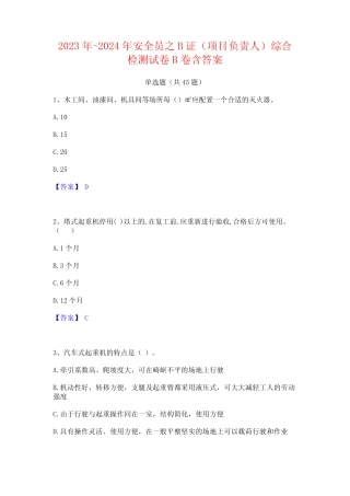 2023年-2024年安全员之B证(项目负责人)综合检测试卷B卷含答案 