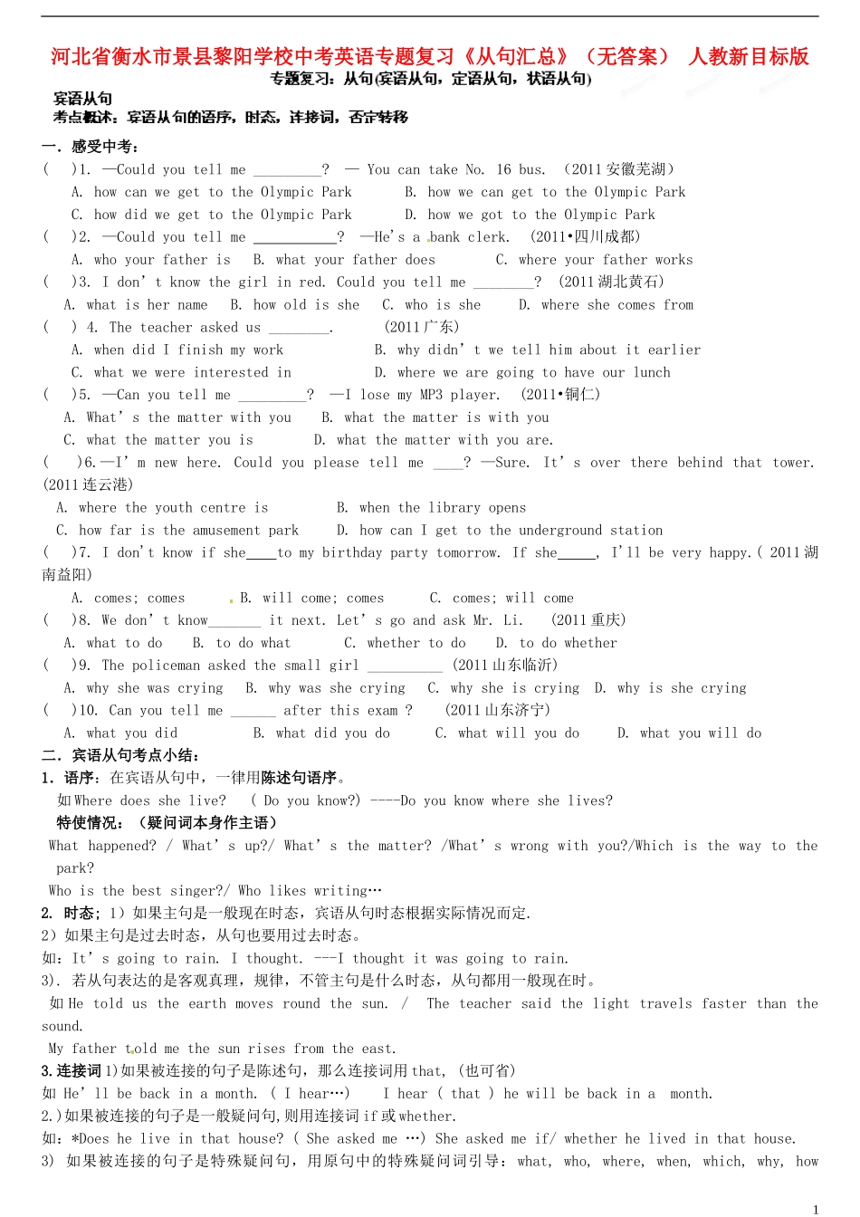 河北省衡水市景县黎阳学校中考英语专题复习《从句汇总》(无答案)-人教新目标版_第1页
