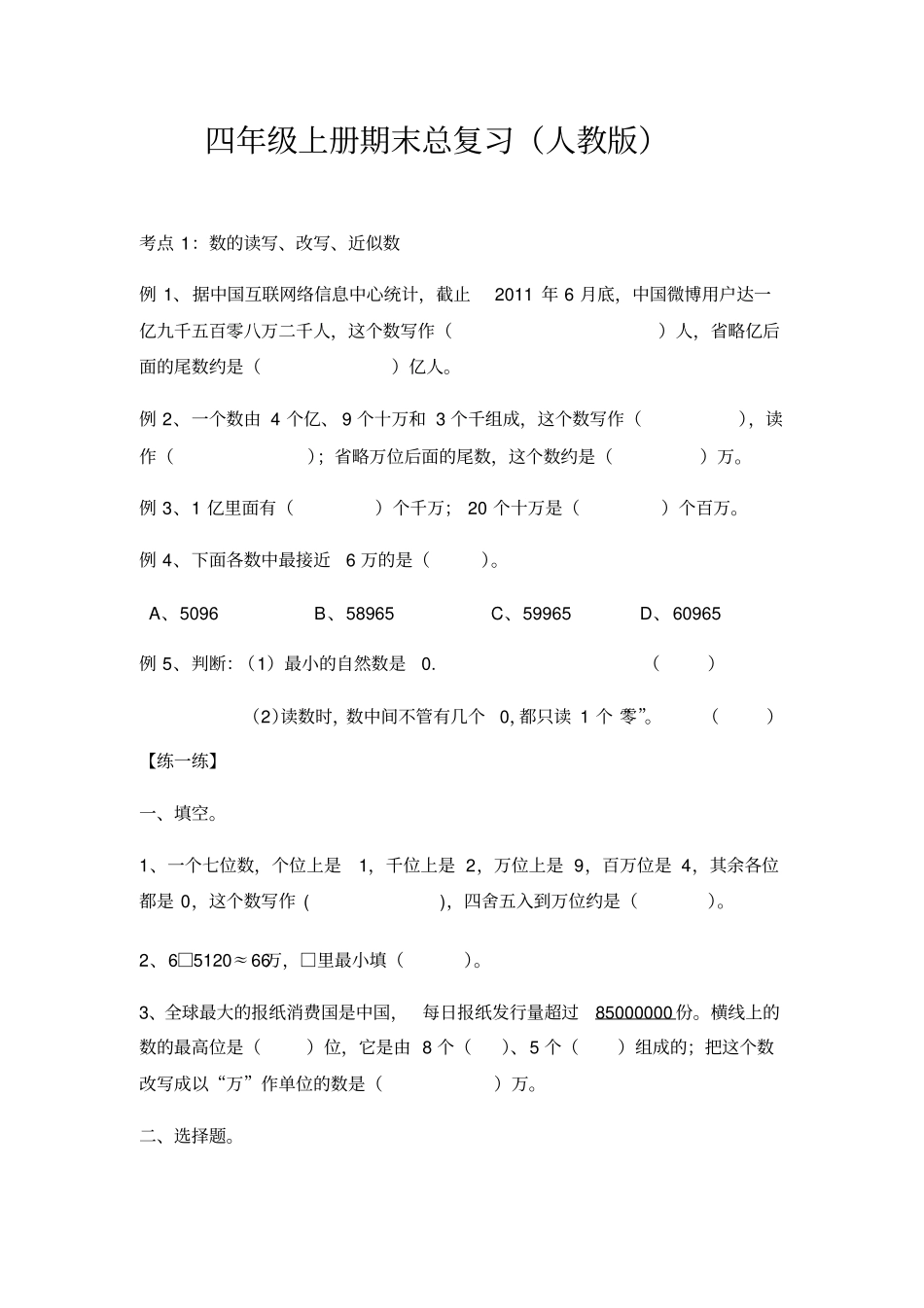 四年级上册数学试题-期末总复习人教版_第1页