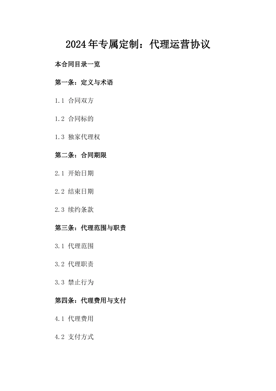 2024年专属定制：代理运营协议_第2页