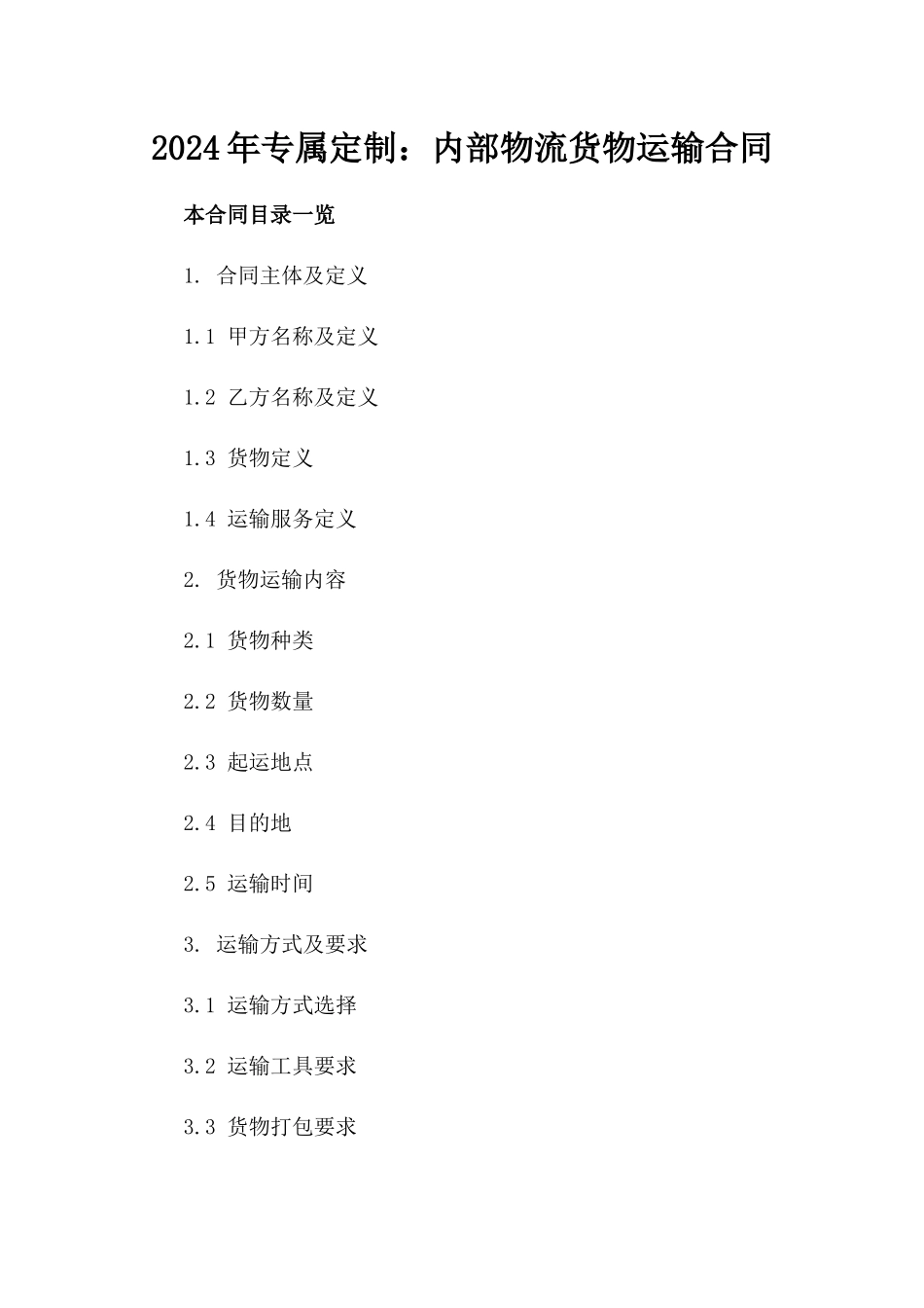 2024年专属定制：内部物流货物运输合同_第2页