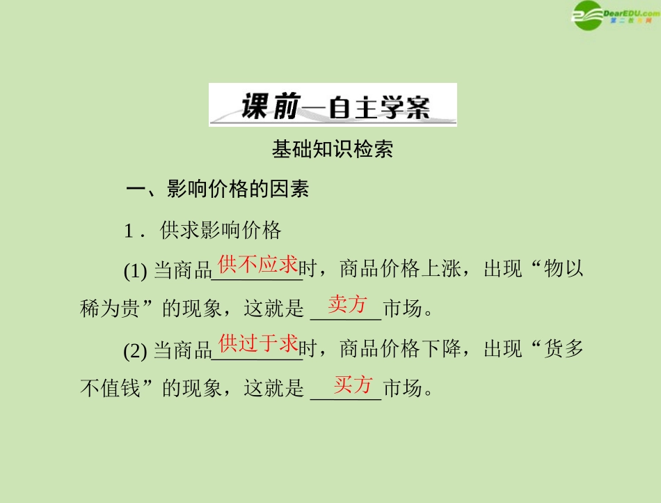 《高考风向标》2012年高考政治一轮复习-第一部分-第一单元-第2课-多变的价格课件-新人教版必修1_第3页