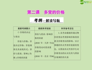 《高考风向标》2012年高考政治一轮复习-第一部分-第一单元-第2课-多变的价格课件-新人教版必修1