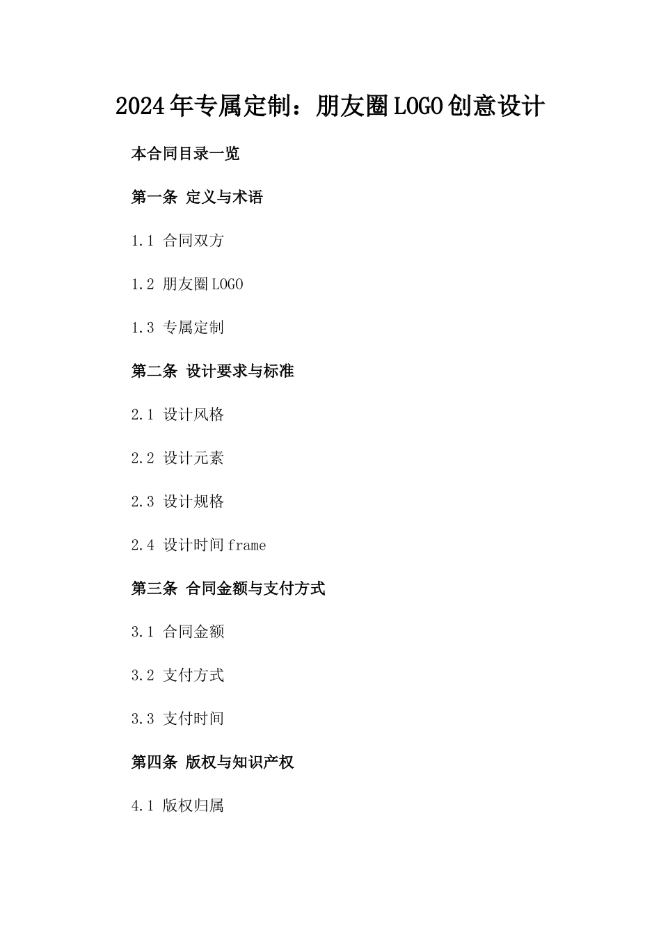 2024年专属定制：朋友圈LOGO创意设计_第2页