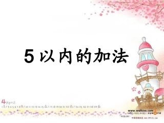 一年级数学上册5以内的加法
