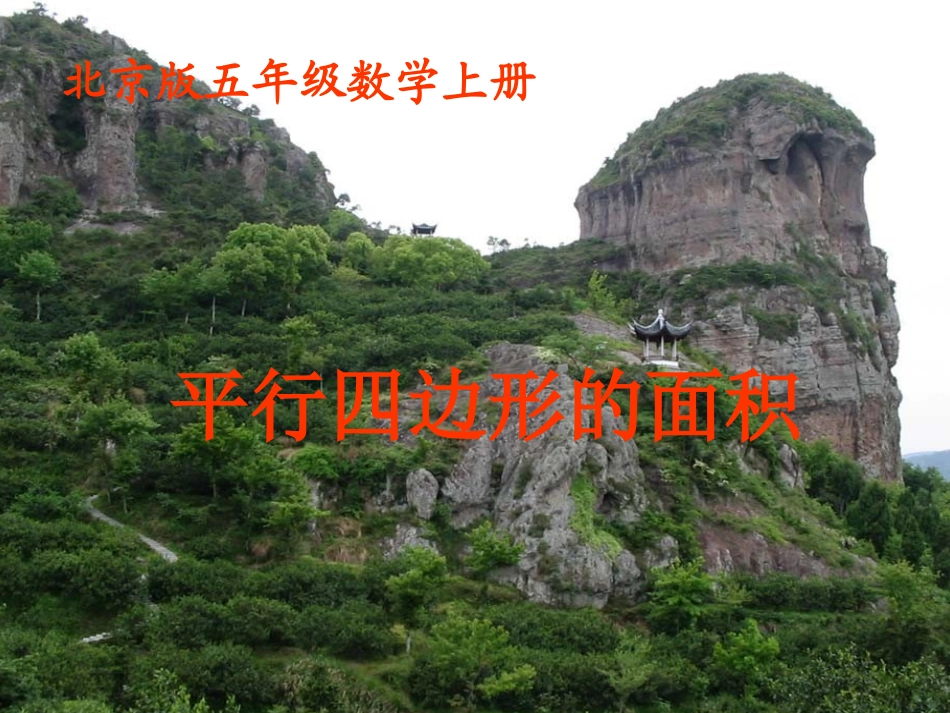 五年级数学上册-平行四边形面积课件-北京版_第1页