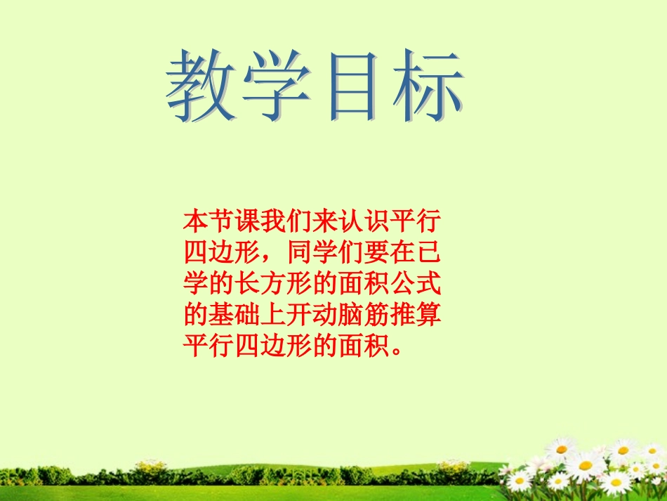 五年级数学上册-平行四边形面积课件-北京版_第2页