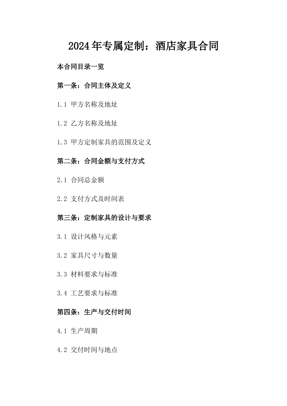 2024年专属定制：酒店家具合同_第2页