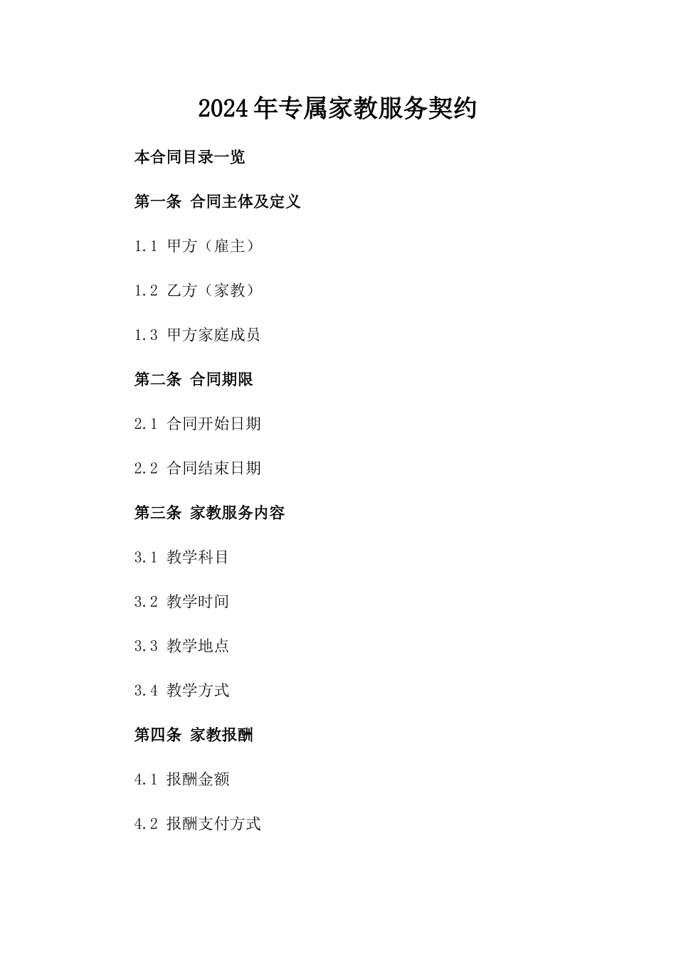 2024年专属家教服务契约_第2页