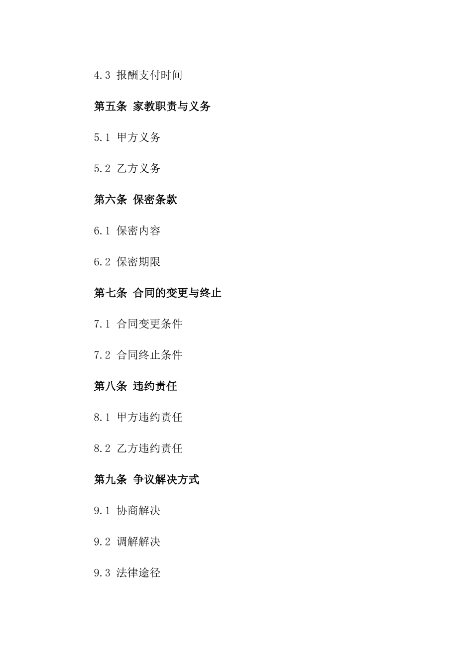 2024年专属家教服务契约_第3页