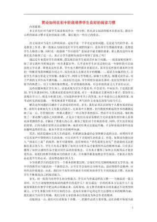 初中语文教学论文-简论如何在初中阶段培养学生良好的阅读习惯