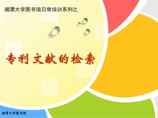专利文献的检索