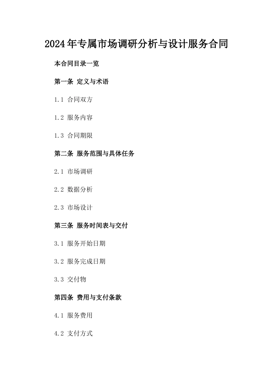 2024年专属市场调研分析与设计服务合同_第2页