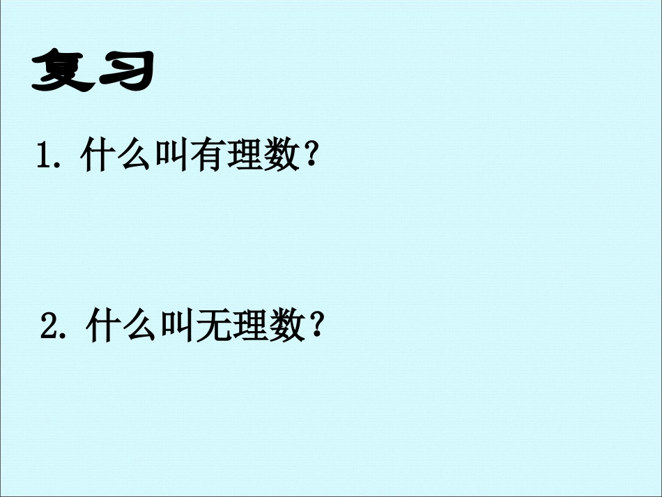 课件.2《实数》课件_第2页