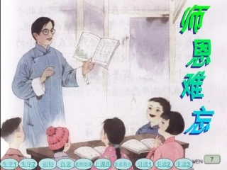 苏教版五年级上册语文《师恩难忘》公开课课件PPT