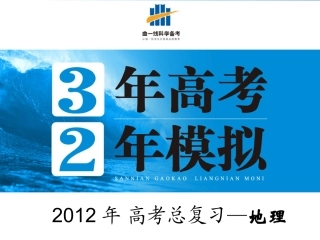 【三年高考两年模拟】2012高考地理总复习-第14讲工业生产课件