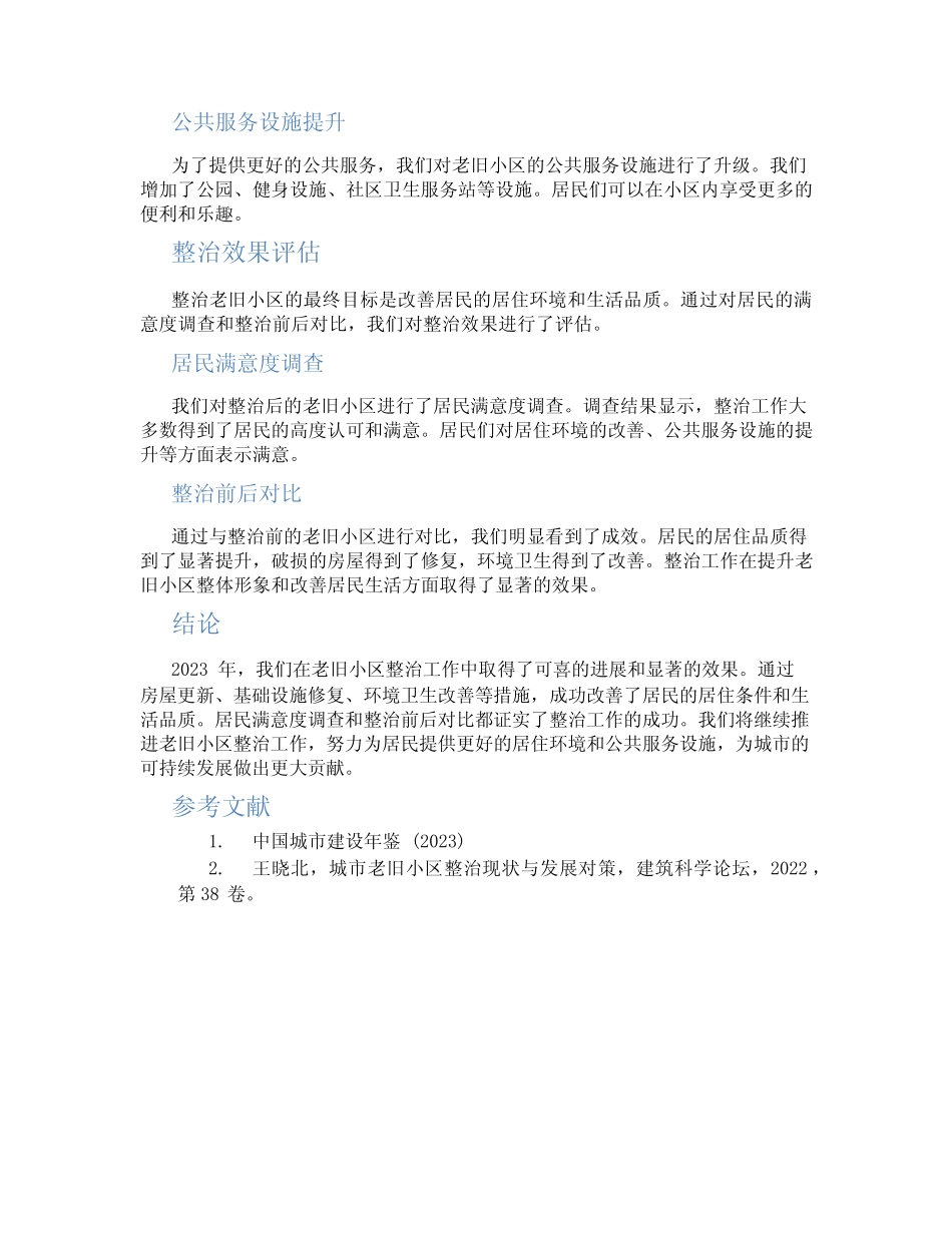 2023老旧小区整治总结_第2页