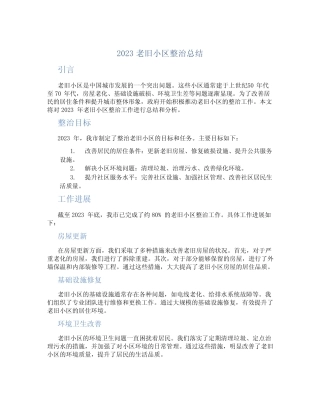 2023老旧小区整治总结