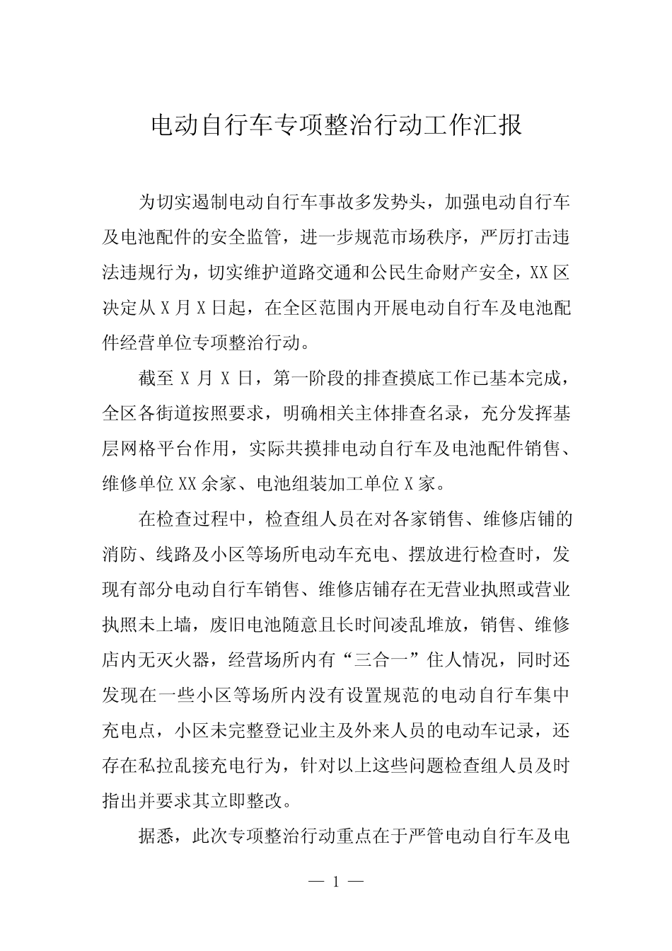 2024年电动自行车专项整治行动工作汇报四篇_第1页