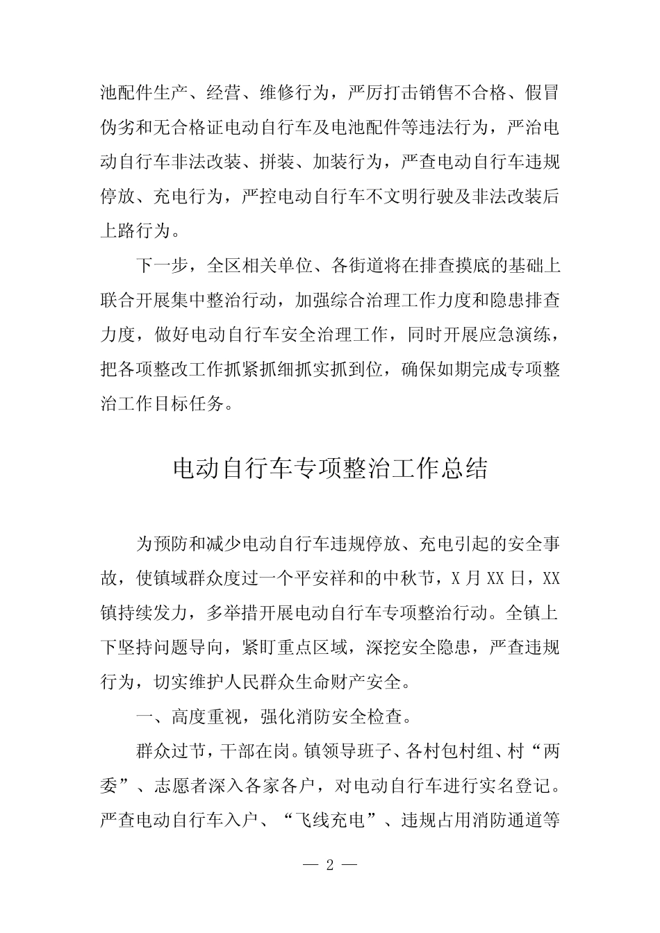 2024年电动自行车专项整治行动工作汇报四篇_第2页