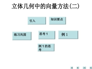 3.2-2立体几何中的向量方法