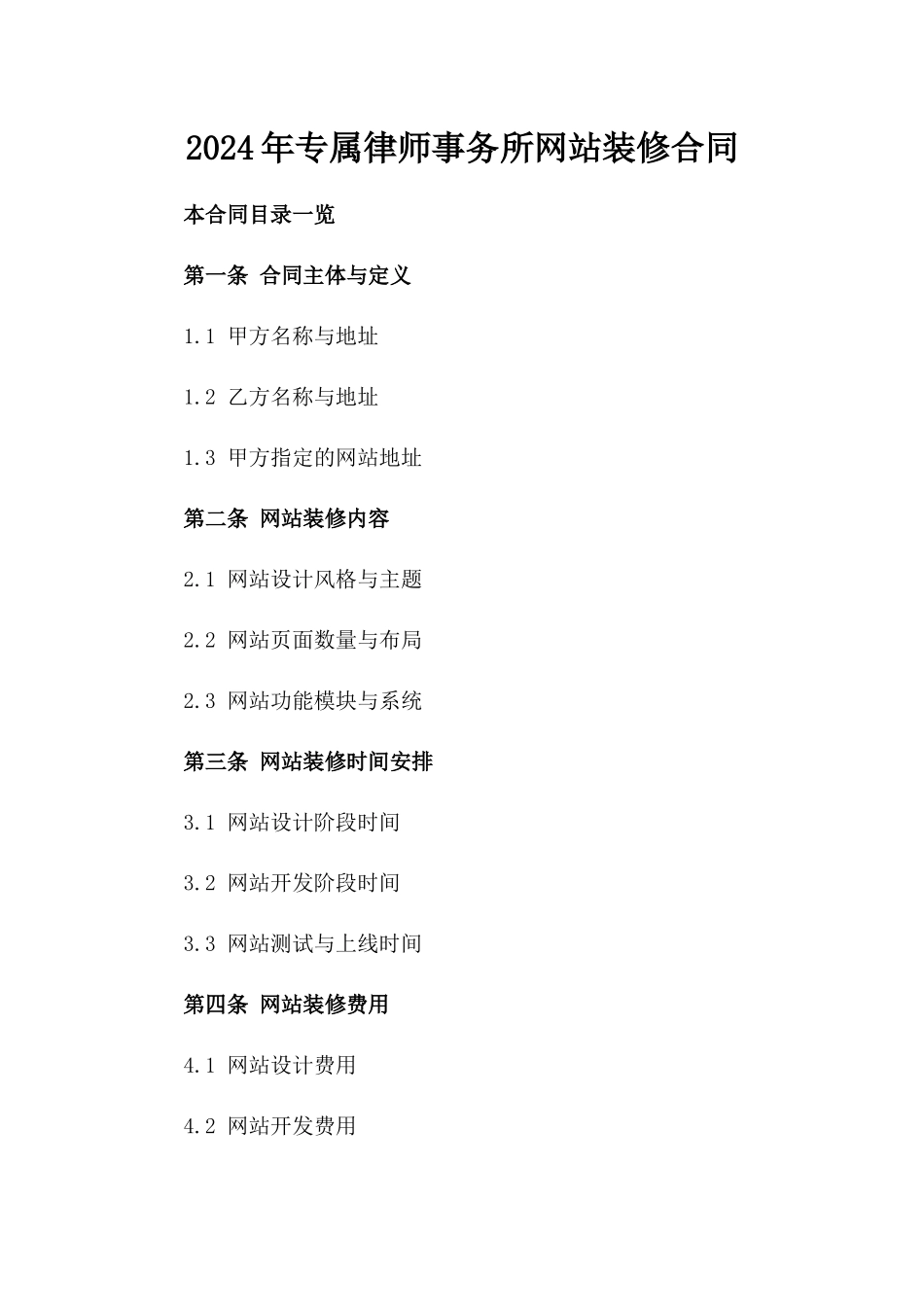 2024年专属律师事务所网站装修合同_第2页