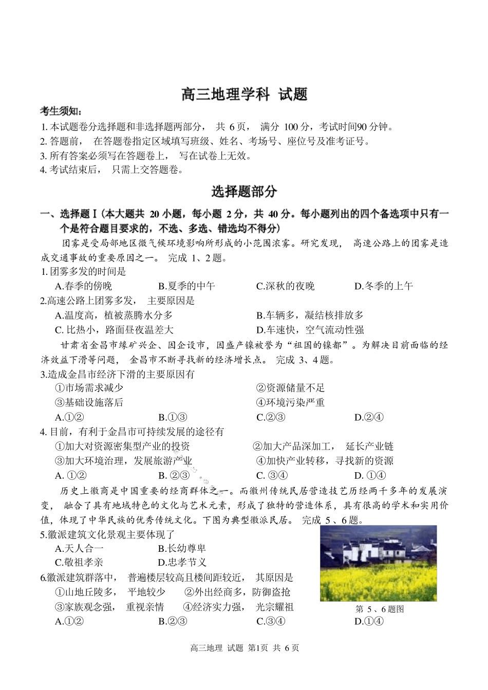 【地理】2023年2月浙南名校联盟(七彩阳光联盟)高三返校考试题及答案_第1页