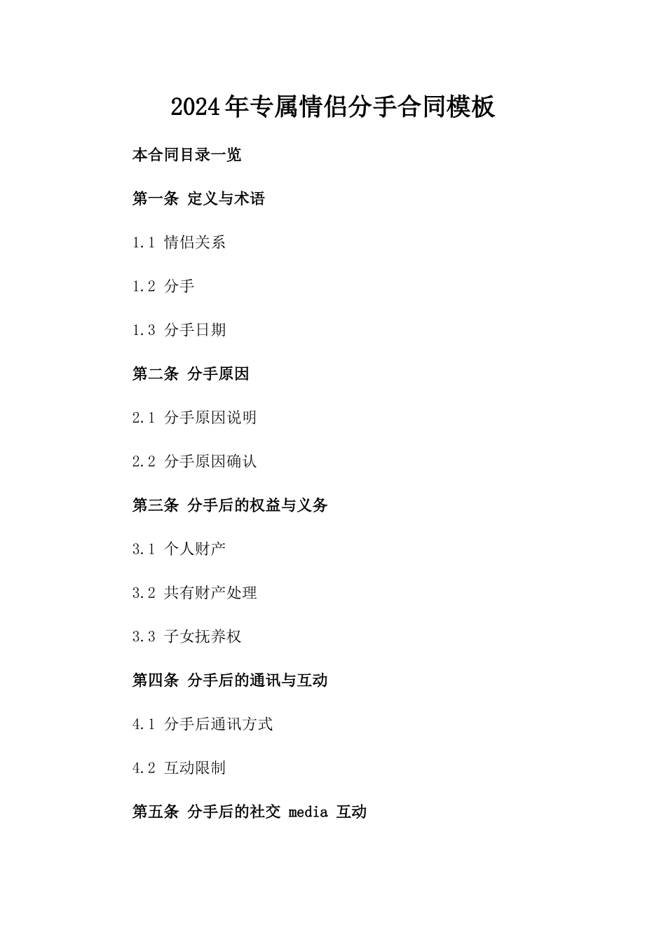 2024年专属情侣分手合同模板_第2页