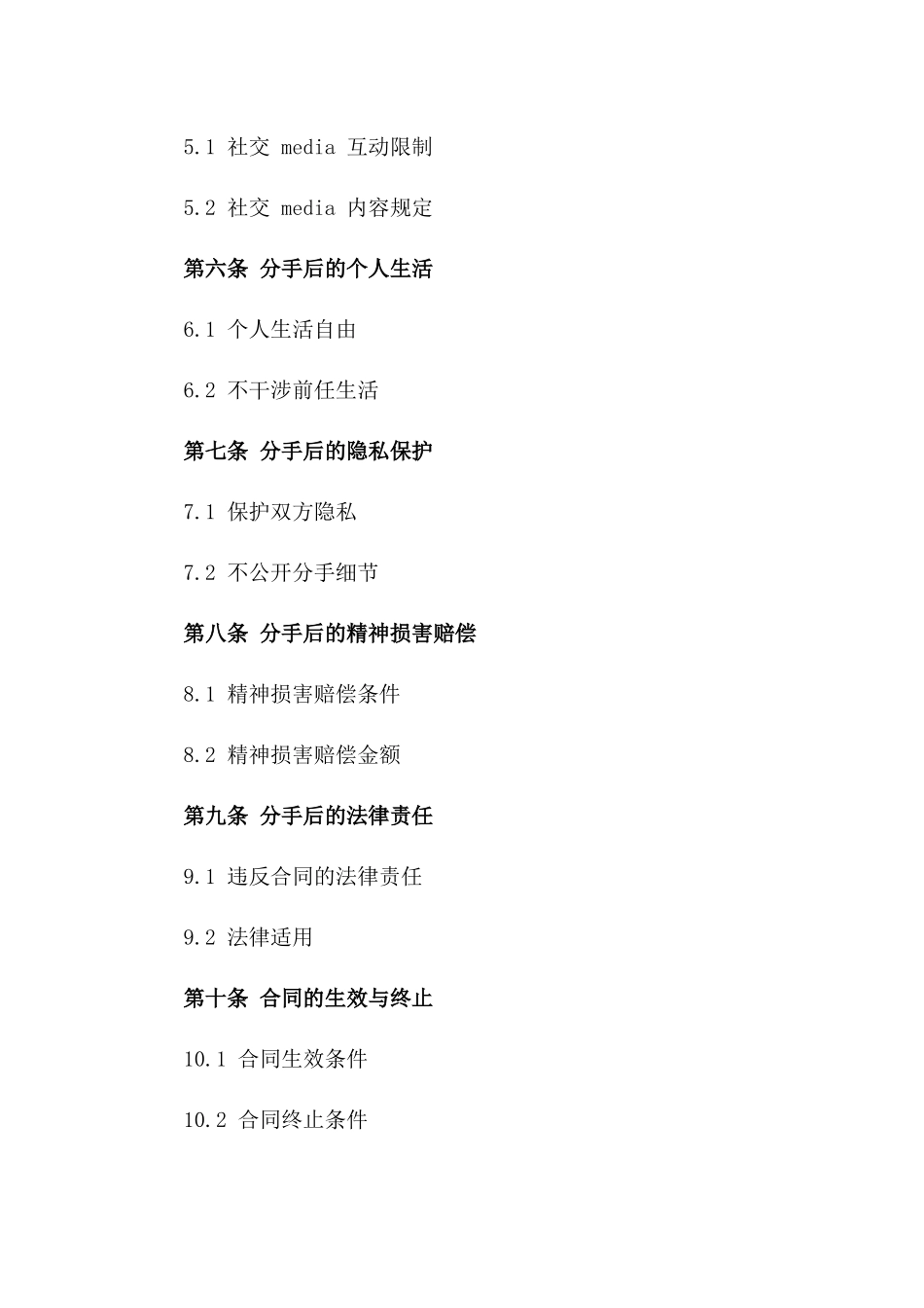 2024年专属情侣分手合同模板_第3页