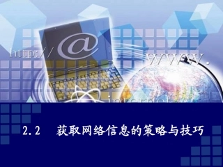 2.2获取信息的策略与技巧课件ppt