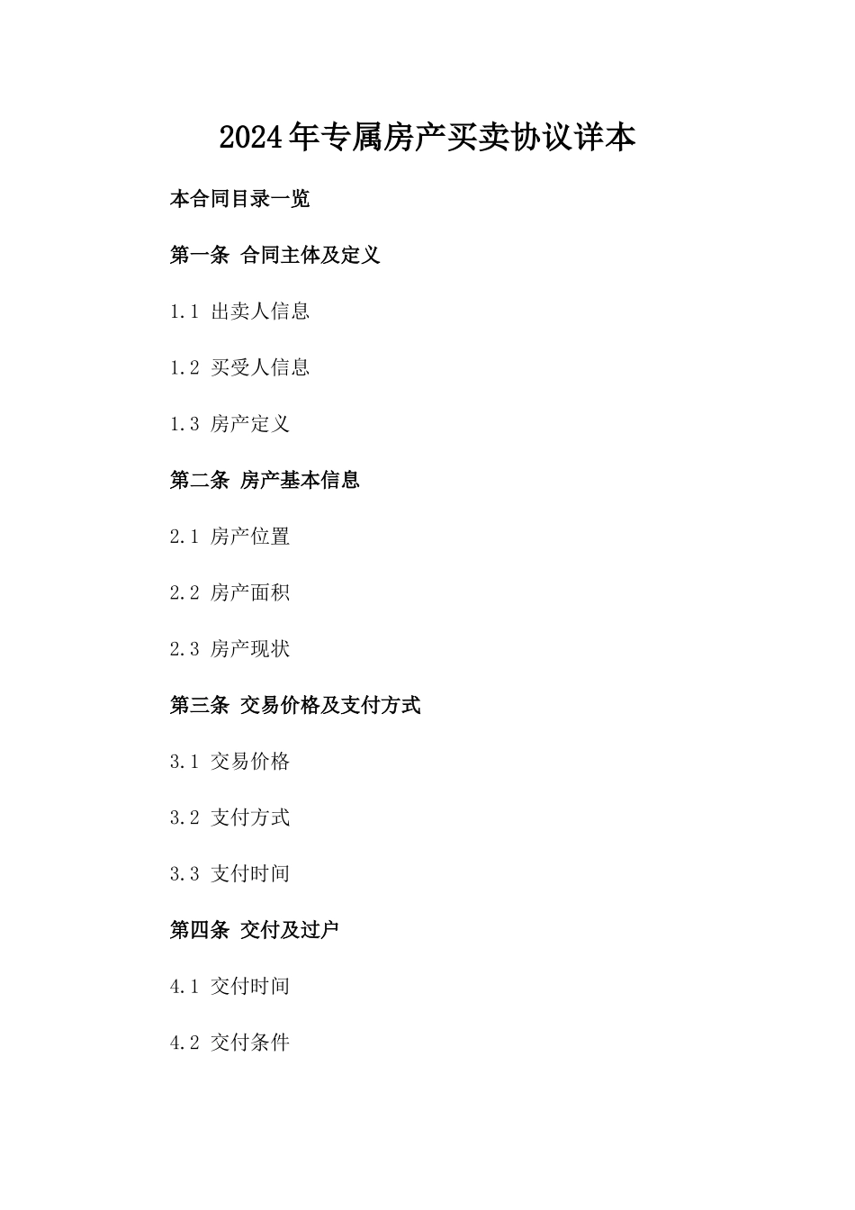 2024年专属房产买卖协议详本_第2页