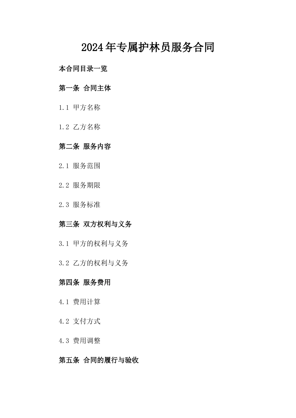 2024年专属护林员服务合同_第2页