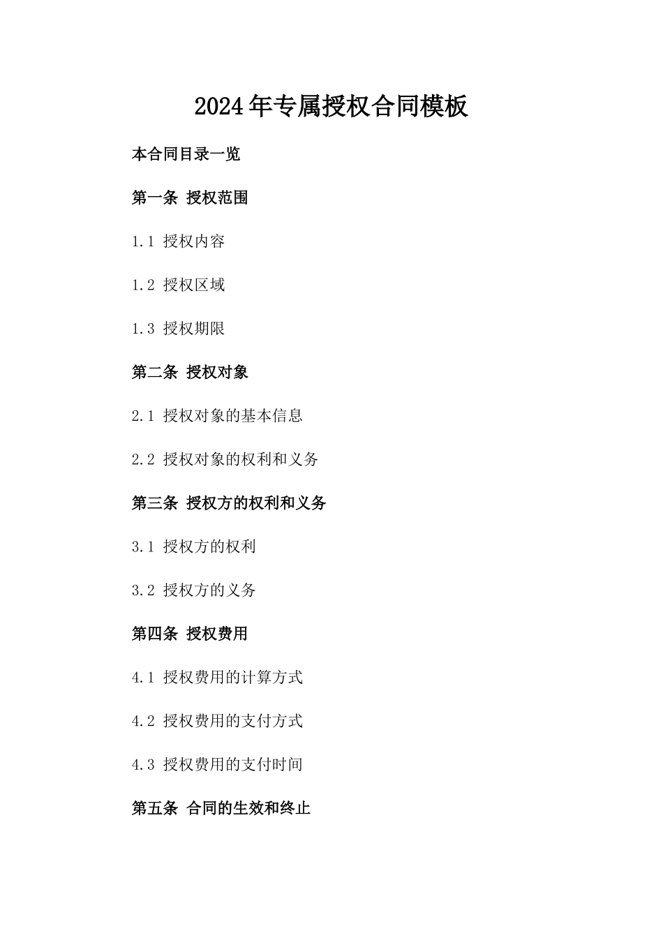 2024年专属授权合同模板_第2页